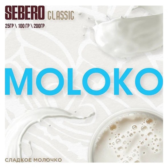 Табак Sebero - Moloko (Сладкое Молочко, 25 грамм) купить в Перми