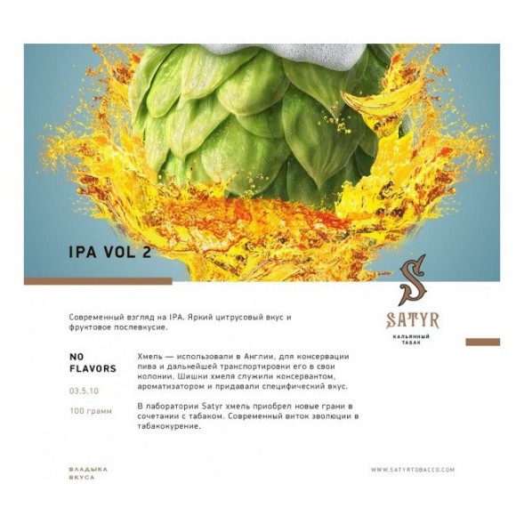 Табак Satyr No Flavors - IPA VOL.2 (100 грамм) купить в Перми
